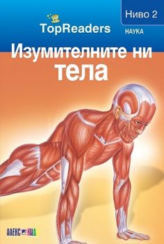 TopReaders - Изумителните ни тела - Сали Оджърс - 9789546562029 - АлексСофт - Онлайн книжарница Ciela | ciela.com