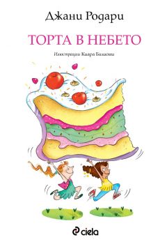 Торта в небето - Джани Родари - Сиела - 9789542836247 - Онлайн книжарница Ciela | Ciela.com