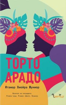 Торто арадо - Итамар Виейра Жуниор - Lemur Books - 9786197581119 - Онлайн книжарница Ciela | Ciela.com