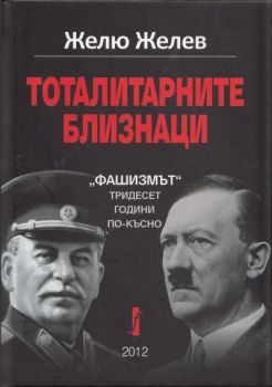 Тоталитарните близнаци: "Фашизмът" - тридесет години по-късно