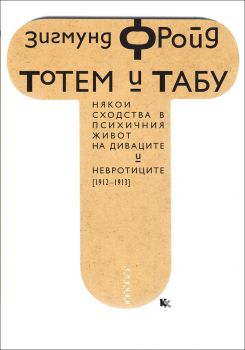 Тотем и табу - Някои сходства в психичния живот на диваците и невротиците (1912-1913)