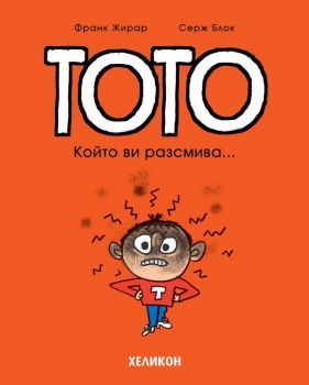 Тото - брой 1 - Франк Жирар, Серж Блок - Хеликон - 9786192511043 - Онлайн книжарница Ciela | ciela.com