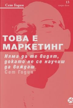 Това е маркетинг - Онлайн книжарница Сиела | Ciela.com