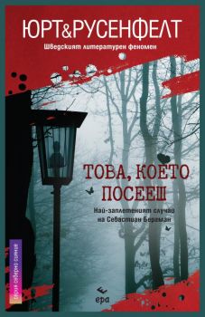 Това, което посееш - Онлайн книжарница Сиела | Ciela.com