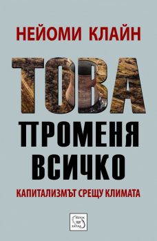 Това променя всичко - Нейоми Клайн - Изток - Запад - онлайн книжарница Сиела | Ciela.com