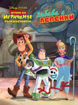Играта на играчките - Пътешествието - Забава с лепенки - 9789542722953 - онлайн книжарница Сиела - Ciela.com