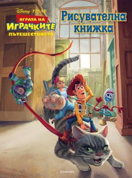 Играта на играчките - Пътешествието - Рисувателна книжка - Егмонт - онлайн книжарница Сиела - Ciela.com