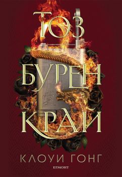 Тоз бурен край - Онлайн книжарница Сиела | Ciela.com