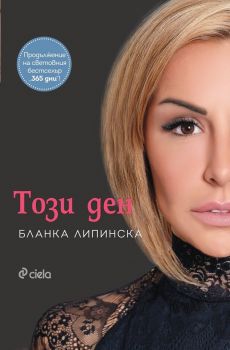 Този ден - Бланка Липинска - Сиела - 9789542835332 - Онлайн книжарница Ciela | Ciela.com