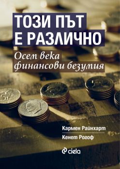 Този път е различно. Осем века финансови безумия от Кармен Райнхарт, Кенет Рогоф