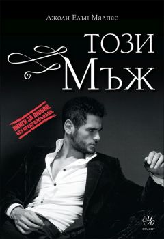 Този мъж - Книга 1