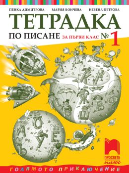 Тетрадка № 1 по писане за 1. клас- Пенка Димитрова- Просвета