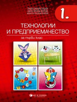 Учебник по Технологии и предприемачество за 1. клас - 9786192520748 - Бит и техника - Онлайн книжарница Ciela | ciela.com