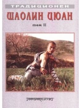 Традиционен Шаолин Цюан - том 2 - онлайн книжарница Сиела | Ciela.com 