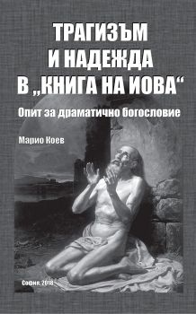 Трагизъм и надежда в „Книга на Йова“ - Онлайн книжарница Сиела | Ciela.com