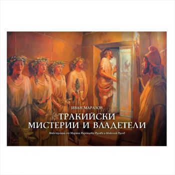 Тракийски мистерии и владетели