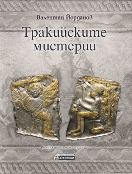 Тракийските мистерии - Валентин Йорданов - Асеневци - Онлайн книжарница Ciela | ciela.com