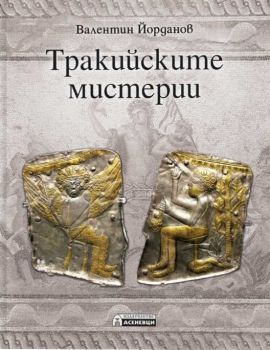 Тракийските мистерии - Валентин Йорданов - Асеневци - Онлайн книжарница Ciela | ciela.com