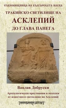 Тракийско светилище на Асклепий до глава Панега - Вацлав Добруски - Шамбала - 9789543192281 - онлайн книжарница Сиела - Ciela.com