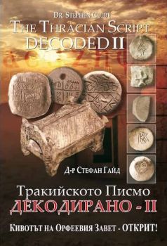 Тракийското писмо - Декодирано II