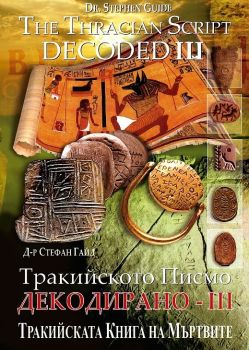 Тракийското писмо - Декодирано III - онлайн книжарница Сиела | Ciela.com