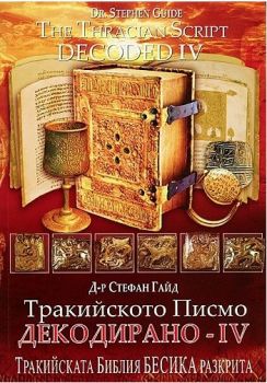 Тракийското писмо - Декодирано IV -  9789549184747 - онлайн книжарница Сиела | Ciela.com