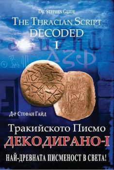 Тракийското Писмо Декодирано - I - 9786199090015 - онлайн книжарница Сиела | Ciela.com