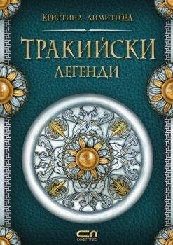 Тракийски легенди - Съставител и худжник: Кристина Димитрова - СофтПрес - 9786191516810 - Онлайн книжарница Ciela | Ciela.com