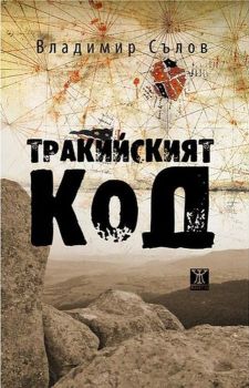 Тракийският код - Владимир Сълов - Жанет - 45 - онлайн книжарница Сиела | Ciela.com