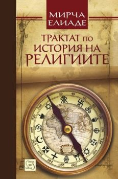 Трактат по история на религиите - Изток - Запад - Онлайн книжарница Сиела | Ciela.com