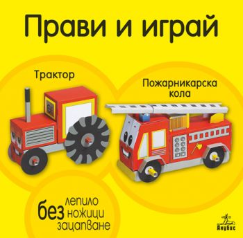Прави и играй: Трактор и пожарникарска кола