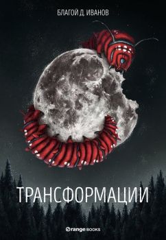 Трансформации - Благой Д. Иванов - Orange Books - 9786191710522