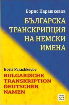 Българска транскрипция на немски имена