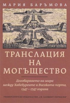 Транслация на могъщество - Мария Баръмова - онлайн книжарница Сиела - Ciela.com