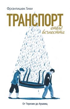 Транспорт отвъд вечността - От Терезин до Аушвиц - Франтишек Тихи - Персей - 9786191612345 - Онлайн книжарница Ciela | Ciela.com