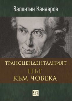 Трансценденталният път към човека - Онлайн книжарница Сиела | Ciela.com