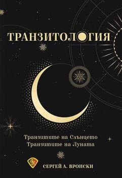 Транзитология. Транзитите на Слънцето и Луната - Сергей Вронски - Лира принт - 9786197216363 - онлайн книжарница Сиела | Ciela.com