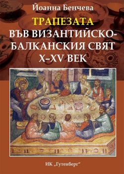 Трапезата във византийско-балканския свят X - XV век - Йоанна Бенчева - Гутенберг - 9786191761579 - онлайн книжарница Сиела | Ciela.com