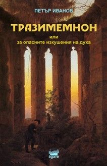 Тразимемнон или за опасните изкушения на духа - Петър Иванов - Ахат - 9786197620085 - Онлайн книжарница Ciela | Ciela.com 