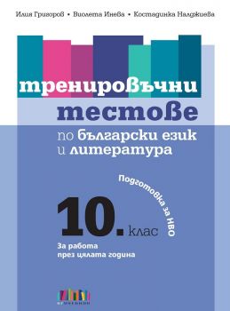 Тренировъчни тестове по български език и литература. Подготовка за НВО в 10. клас - БГ Учебник -  онлайн книжарница Сиела | Ciela.com