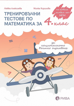 Тренировъчни тестове по математика за 4. клас за национално външно оценяане - Рива - онлайн книжарница Сиела | Ciela.com 