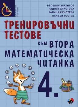 Тренировъчни тестове за 4. клас към Втора математическа читанка