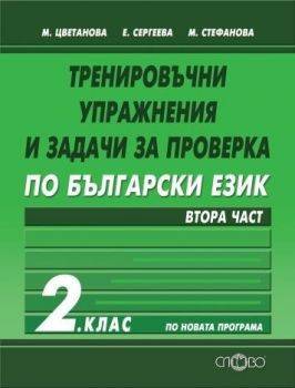 Тренировъчни упражнения и задачи за проверка по български език за 2. клас - втора част - 9786192120177 - онлайн книжарница Сиела - Ciela.com