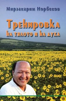 Тренировка на тялото и на духа - Мирзакарим Норбеков - Жануа - 9789549589801 - Онлайн книжарница Ciela | Ciela.com 