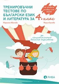 Тренировъчни тестове по български език и литература за 4. клас за национално външно оценяване - онлайн книжарница Сиела | Ciela.com