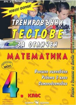 Тренировъчни тестове за отличен по математика за външно оценяване в 4. клас - Скорпио - 9789547924246 - онлайн книжарница Сиела - Ciela.com