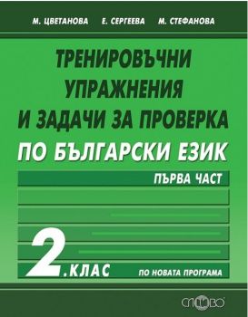 Тренировъчни упражнения и задачи за проверка по български език за 2. клас - част 1 - 9786192120160 - Слово - онлайн книжарница Сиела - Ciela.com