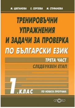 Тренировъчни упражнения и задачи за проверка по български език за 1. клас - част 3 - Следбуквен етап - Слово - 9786192120085 - онлайн книжарница Сиела - Ciela.com