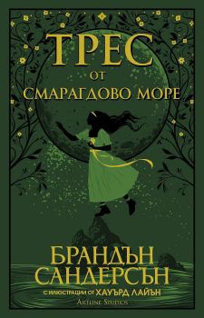 Трес от Смарагдово море - Брандън Сандърсън - Артлайн - Онлайн книжарница Ciela | ciela.com
