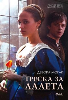 Треска за лалета на Дебора Могак | Поръчка и доставка на книги | Ciela.com